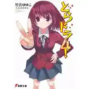 Постер книги Торадора! 4