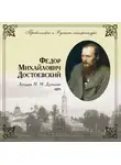 Михаил Дунаев - Православие и русская литература. Федор Михайлович Достоевский
