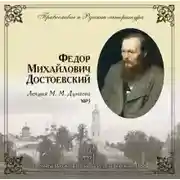 Постер книги Православие и русская литература. Федор Михайлович Достоевский