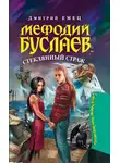 Дмитрий Емец - Стеклянный страж