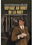 Луи-Фердинанд Селин - Voyage au bout de la nuit