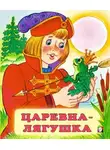 Автор Неизвестен - Царевна-лягушка