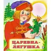 Постер книги Царевна-лягушка