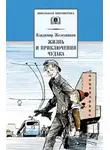 Владимир Железников - Повести и рассказы
