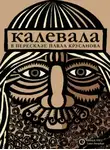 Автор Неизвестен - Калевала, или Старые руны Карелии о древних временах финского народа