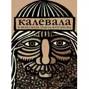 Постер книги Калевала, или Старые руны Карелии о древних временах финского народа