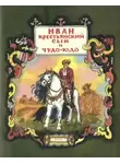 Автор Неизвестен - Иван — крестьянский сын и чудо-юдо