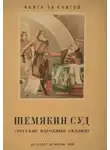 Автор Неизвестен - Шемякин суд