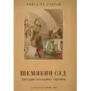 Постер книги Шемякин суд
