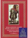 Автор Неизвестен - Повесть о житии Александра Невского