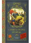 Автор Неизвестен - Слово о полку Игореве