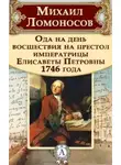 Михаил Ломоносов - Ода на день восшествия Елизаветы Петровны
