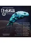 Роберт Шекли - ГЛУБИНА. Погружение 8-е