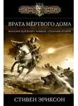 Стивен Эриксон - Врата Мёртвого Дома