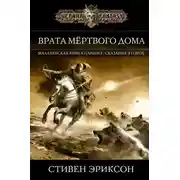 Постер книги Врата Мёртвого Дома