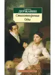 Гавриил Державин - Фелица