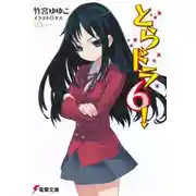 Постер книги Торадора! 6