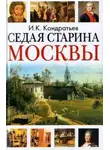 Иван Кондратьев - Седая старина Москвы