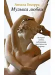 Анхела Бесерра - Музыка любви