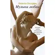 Постер книги Музыка любви