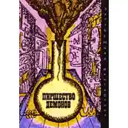 Постер книги Пиршество демонов