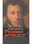 Петр Вайль - Родная речь