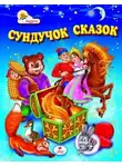 Автор Неизвестен - Сундук со сказками