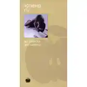 Постер книги Во власти женщины