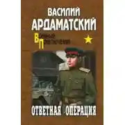 Постер книги Ответная операция