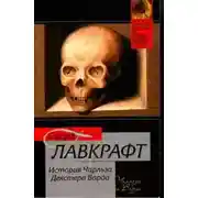 Постер книги Случай Чарльза Декстера Варда