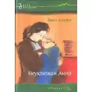Постер книги Неуклюжая Анна