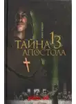 Мишель Бенуа - Тайна тринадцатого апостола