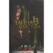 Постер книги Тайна тринадцатого апостола