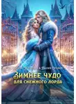 Алина Углицкая - Зимнее чудо для Снежного лорда