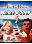 Павел Ларин - Пионер. Назад в СССР