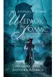 Дональд Томас - Шерлок Холмс и голос из склепа