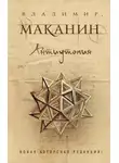 Владимир Маканин - Долог наш путь