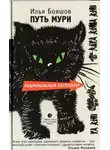 Илья Бояшов - Путь Мури