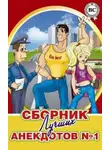 Автор Неизвестен - Сборники лучших анекдотов