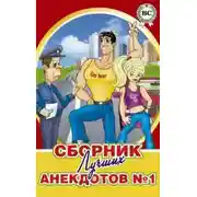 Постер книги Сборники лучших анекдотов
