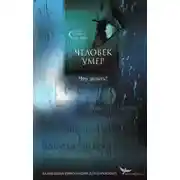 Постер книги Человек умер. Что делать?
