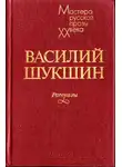 Василий Шукшин - Рассказы 1972-1974 годов