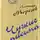 Александр Морозов - Чужие письма