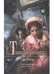 Сара Уотерс - Тонкая работа