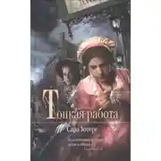 Постер книги Тонкая работа