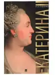 Николай Павленко - Екатерина Великая. ЖЗЛ