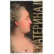 Постер книги Екатерина Великая. ЖЗЛ