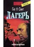 Гай Н. Смит - Лагерь