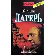 Постер книги Лагерь