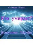 Стивен Левин - Кто умирает?